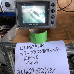 カラーブラウン管式昭和レトロ モニターELMO社製『 EMー10』中古品一般的な通電まで済みです。