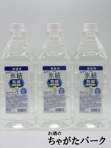 【無糖コンク3本セット】 キリン 氷結 無糖 レモン コンク 40度 1800ml×3本