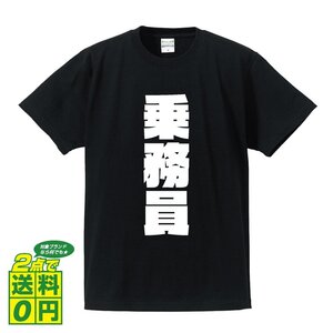 乗務員 デザイナーが書く 強烈なインパクト プリント Tシャツ S M L XL XXL 120 130 140 219 G-S G-M G-L 【 職業 】