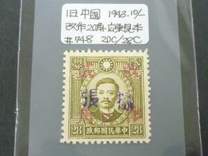 24L　M　【様票=見本】　旧中国切手　1943年　広東　JPS#748　改作二角　20c/28c　