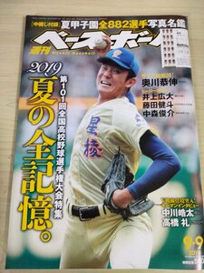 週刊ベースボール 2019 No.40 奥川恭伸/井上広大/藤田健斗/中森俊介/中川皓太/高橋礼/山田大樹/新井貴浩/上林誠知/プロ野球/雑誌/B3225355