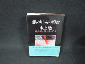 銀の川・赤い澄台　水上勉　シミ有/ADG