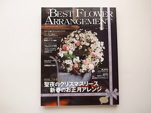 1909　BEST FLOWER ARRANGEMENT (ベストフラワーアレンジメント) 2011年 01月号［特集］聖夜のクリスマスリース&新春のお正月アレンジ