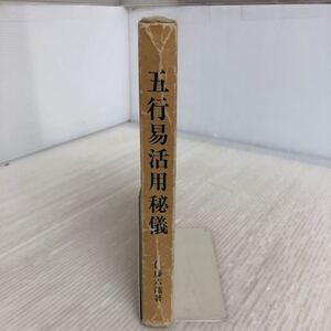 L-ш/ 五行易活用秘儀 著/佐藤六龍 昭和63年6月3日第3版発行 香草社