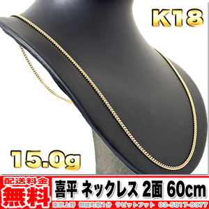 【送料無料】18金 喜平 ネックレス 2面 15.06g cm ◆ K18 金 地金 (中古)