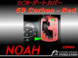 ノア 80系 ガソリン車 シフトゲートカバー 5Dカーボン　赤