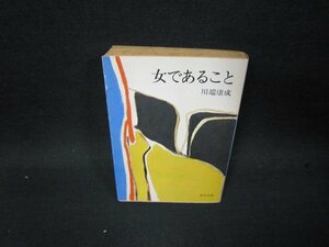 女であること　川端康成　角川文庫　日焼け強シミ有/SAW