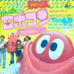 がんばれ！！ロボコン/てんとう虫の歌・うたとおはなし　EPレコード