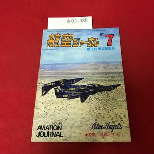 さ03-089 航空ジャーナル ●ブルーエンジェルズ 1980年7月号