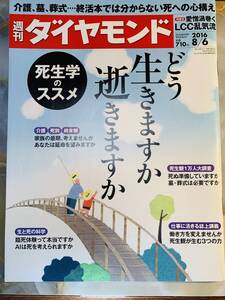 週刊ダイヤモンド　2016年　8月6日 @ yy7