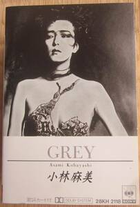 カセットテープ■小林麻美　GREY■松任谷由実■林真理子・解説付