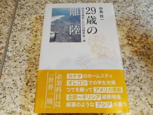 送料無料★『29歳の離陸　自分を模索した207日間世界一周』中島桂一