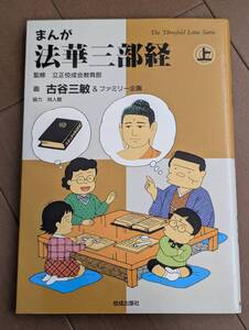 本コミック　「まんが法華三部経　上　古谷三敏＆ファミリー企画」立正佼成会教育部、校成出版　管理4