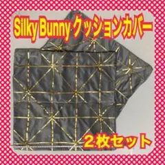 Silky Bunny クッションカバー 45×45cm 北欧風 座布団カバー