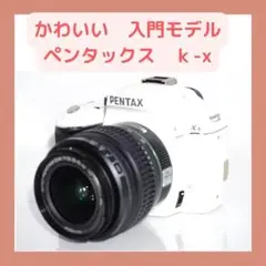 大人気❤️ホワイトカラー❤ペンタックス ｋ-xレンズキット❤️