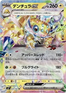 ◆ポケモンカードゲーム◆デンチュラex RR ステラミラクル SV7 033/102 ランクA:未使用品美品 3000円以上購入で送料無料