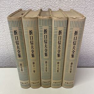 C06♪送料無料★折口信夫全集 不揃い5冊セット 中央公論社 昭和30年★230814