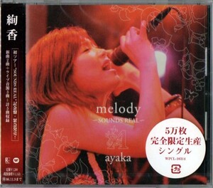 ◆【新品(未開封品)・送料無料】絢香 ／ melody ～ SOUNDS REAL ～ 【5万枚完全限定生産シングル】