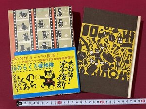 ｊ◎**　昭和　復刻版　のらくろ探検隊　著・田河水泡　昭和50年第12刷　講談社/F75上