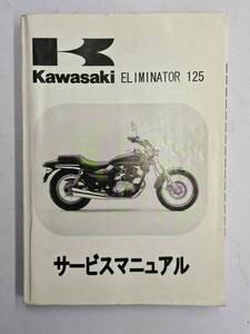 ELIMINATOR 125　`98（A1）サービスマニュアル　カワサキ　正規