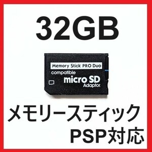 メモリースティック PRO DUO プロ デュオ 32GB PSP