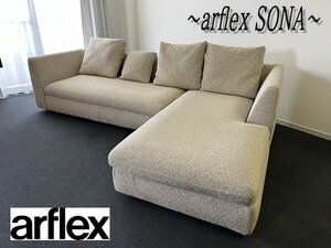 Ψ展示使用品【 アルフレックス / arflex SONA ソーナ カウチ アームソファ 3人掛け モダン コーナーソファ 】新品103万～ P08019