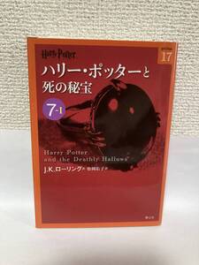 送料無料　ハリー・ポッターと死の秘宝（７－Ⅰ）【Ｊ・Ｋ・ローリング　ハリー・ポッター文庫】