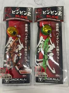 ジャッカル　鉛式ビンビン玉スライド　80ｇ　２個セット