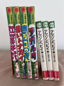 石森章太郎 ①江美子ストーリー②アガルタ③青い月の夜④赤いトナカイ⑤アマゾンベビイ全3巻