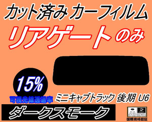 送料無料 リア (s) ミニキャブトラック U6 後期 (15%) カット済みカーフィルム ダークスモーク スモーク U61 U62 ミツビシ