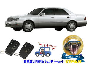 トヨタ クラウン CROWN S150系 超簡単セキュリティーセット バイパー アラーム VIPER 3108V 盗難防止 旧車 絶版車