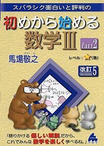 [A11113764]初めから始める数学3 Part2 改訂5: スバラシク面白いと評判の 馬場 敬之