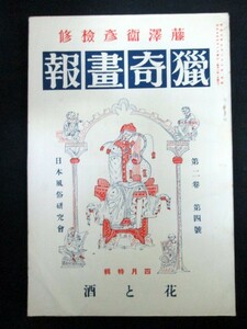 猟奇画報 第二巻第四号 花と酒 藤沢衛彦 日本風俗研究社