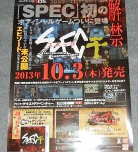 ◆ポスター◆SPEC～警視庁公安部公安第五課 未詳事件特別対策係事件簿～