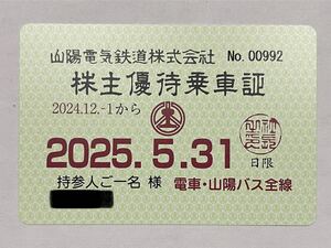 山陽電鉄株主優待乗車証 山陽電車 山陽バス全線 定期券タイプ