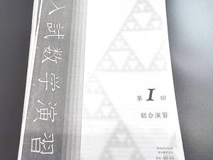 鉄緑会　高3数学　入試数学演習(理系)　授業冊子の全セット　蓑田先生　上位クラス　　河合塾　駿台　鉄緑会　東進 　SEG 