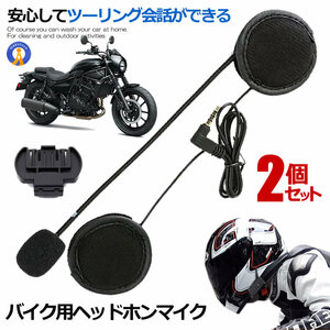 2個セット バイク ヘッドホンマイク v4 v6 予備 イヤホンマイク 4Riders 6Riders用 V4/V6対応 バイク ヘルメット バイク用品 V4V6KOKA