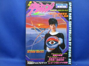 朝日ソノラマ　季刊　宇宙船　1984　Vol.17　検索用：成田亨　エスパー　高山良策　怪獣怪人　100214