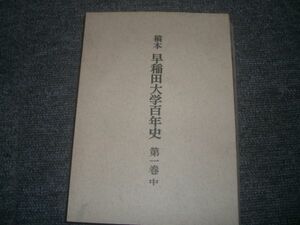 送料無料！稿本　早稲田大学百年史　第一巻中/非売品/昭和五十年発行