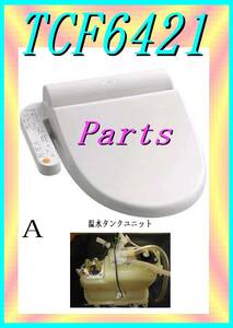 TOTO TCF-6421 A　温水タンクユニット　 ウォシュレット　まだ使える　修理　parts