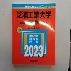 芝浦工業大学(前期日程、英語資格・検定試験利用方式)