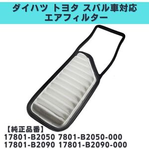 シフォン/カスタム LA600/LA610F 対応 エアフィルター 互換品 17801-B2050 7801-B2050-000 17801-B2090 17801-B2090-000【EF02】