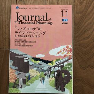 【新品即決】FPジャーナル2020年11月号　AFP CFP