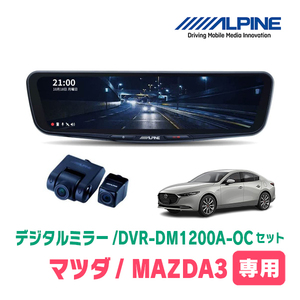 MAZDA3ファストバック(BP系・R1/5～現在)専用　アルパイン / DVR-DM1200A-OC+KTX-M01-MZ1　ドラレコ搭載12型デジタルミラーセット