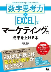 数字思考力×EXCELでマーケティングの成果を上げる本/植山周志■24054-10110-YY63