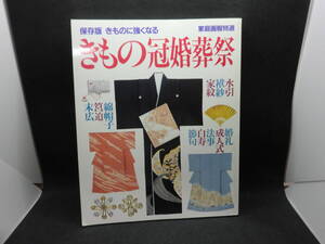 保存版 きものに強くなる　家庭画報特選 きもの冠婚葬祭　世界文化社　A8.240927