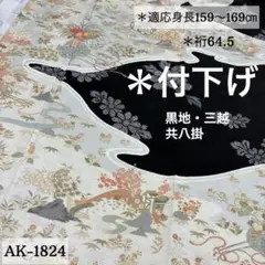 AK-1824    逸品！お洒落　黒地　三越お誂え　付下げ　訪問着　正絹　袷