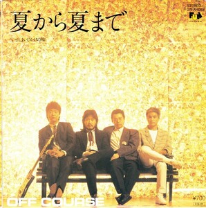 7"EP★オフコース★夏から夏まで / ぜんまいじかけの嘘★小田和正　秋元康　松尾一彦★85年★超音波洗浄済★試聴可能