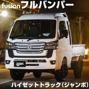 フルバンパー ハイゼットトラック(ジャンボ) S500P/S510P (R3.12～) 未塗装 Spiegel FUSION フュージョン シュピーゲル ダイハツ □