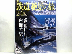 ◆◆週刊鉄道絶景の旅　函館本線◆◆特急スーパー北斗　ＳＬ函館大沼号　特急旭山動物園号　駅弁：いかめし☆石狩湾　函館本線の普通列車☆